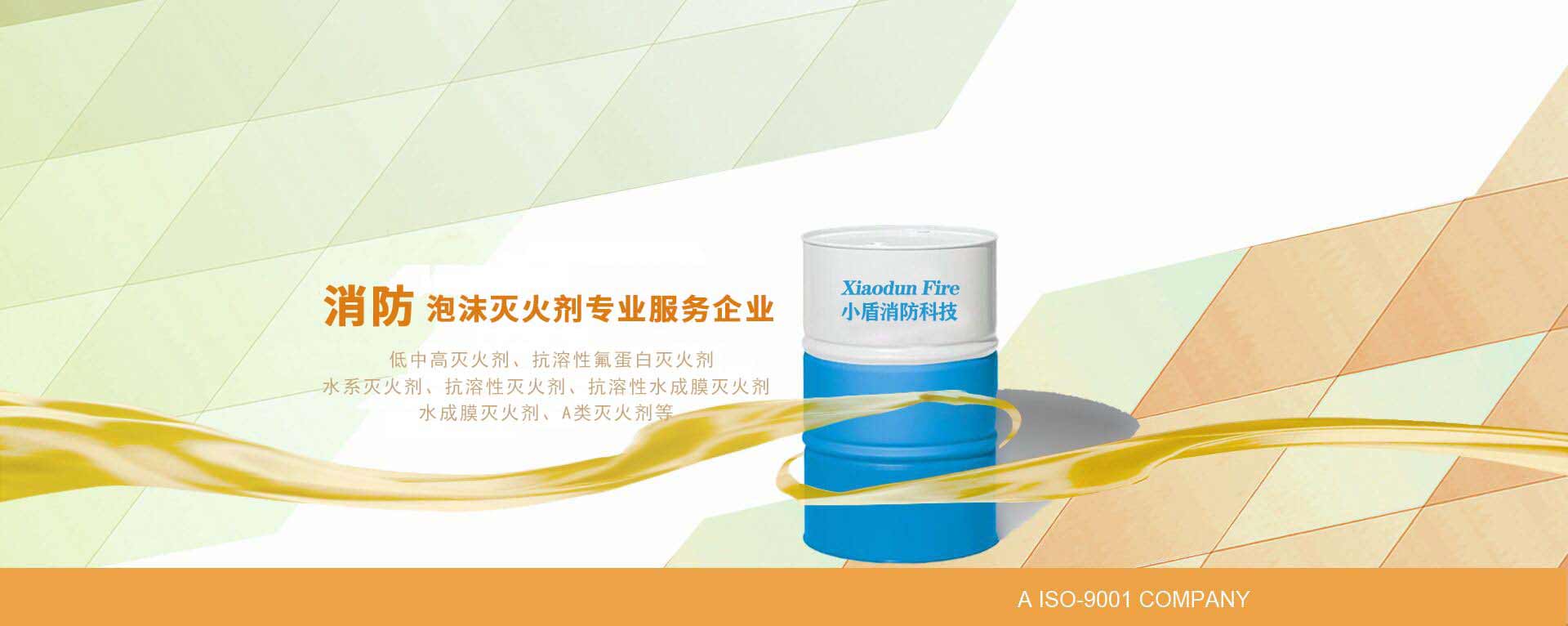 泡沫滅火劑_泡沫液_小盾消防科技（江蘇）有限公司_企業(yè)官網(wǎng)