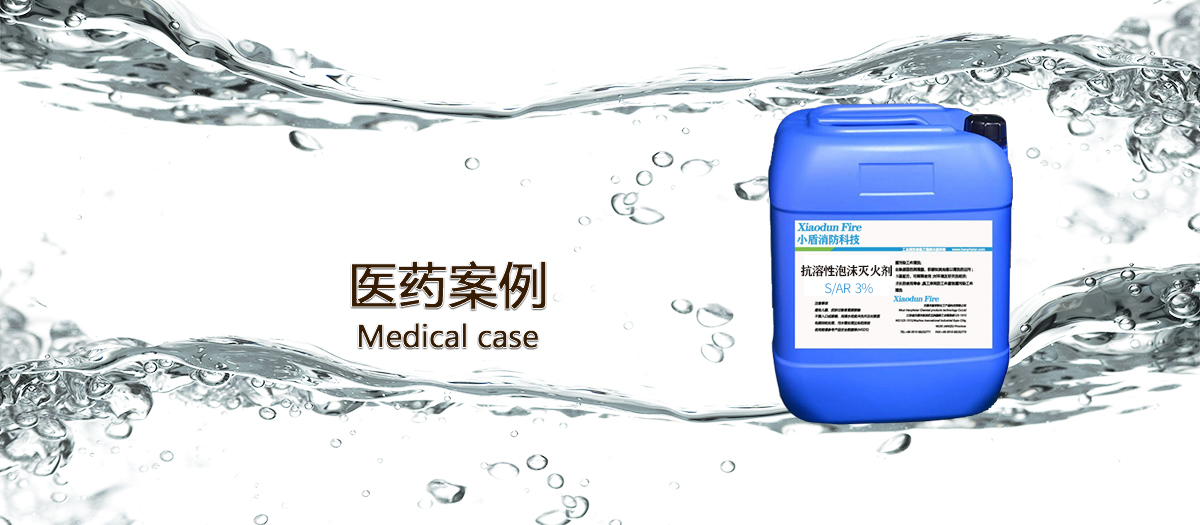 醫(yī)藥使用泡沫滅火劑的案例