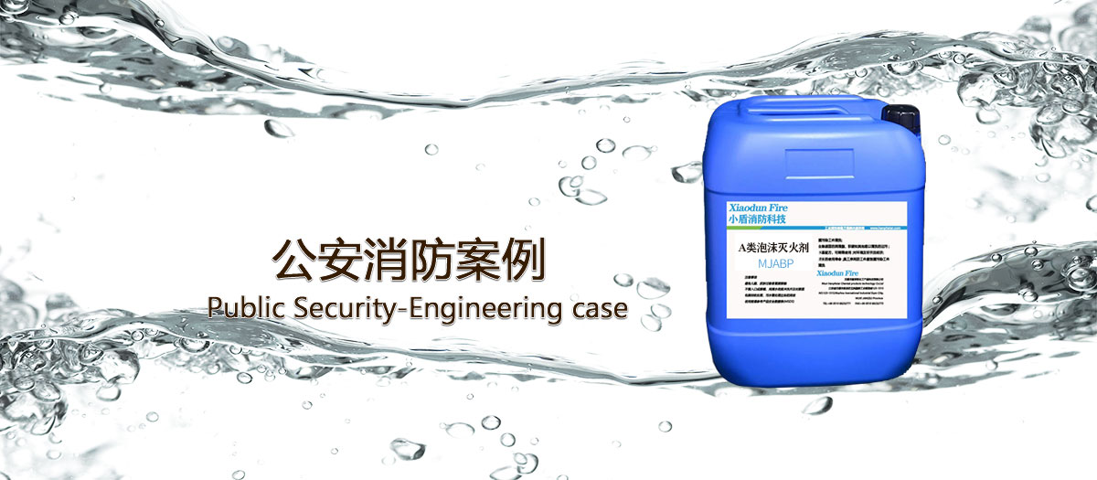 公安使用泡沫滅火劑的案