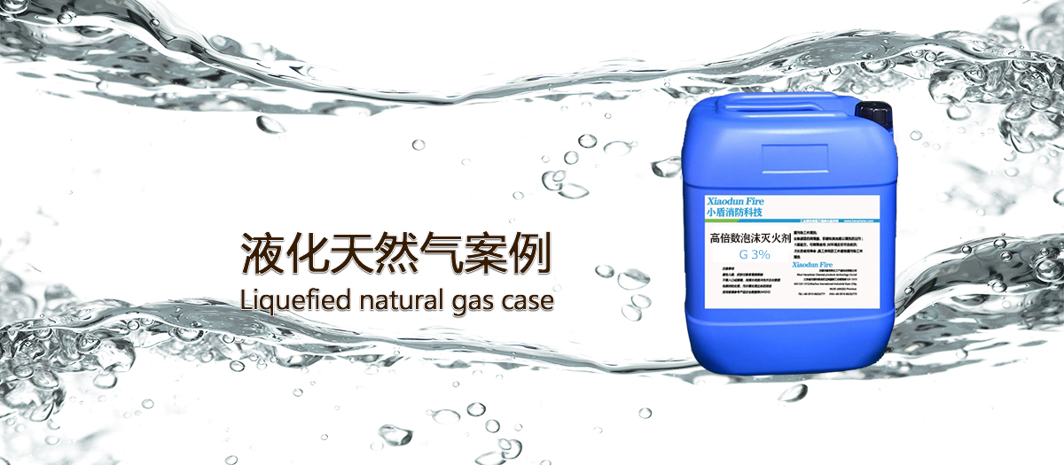 液化天然氣使用泡沫滅火劑的案例