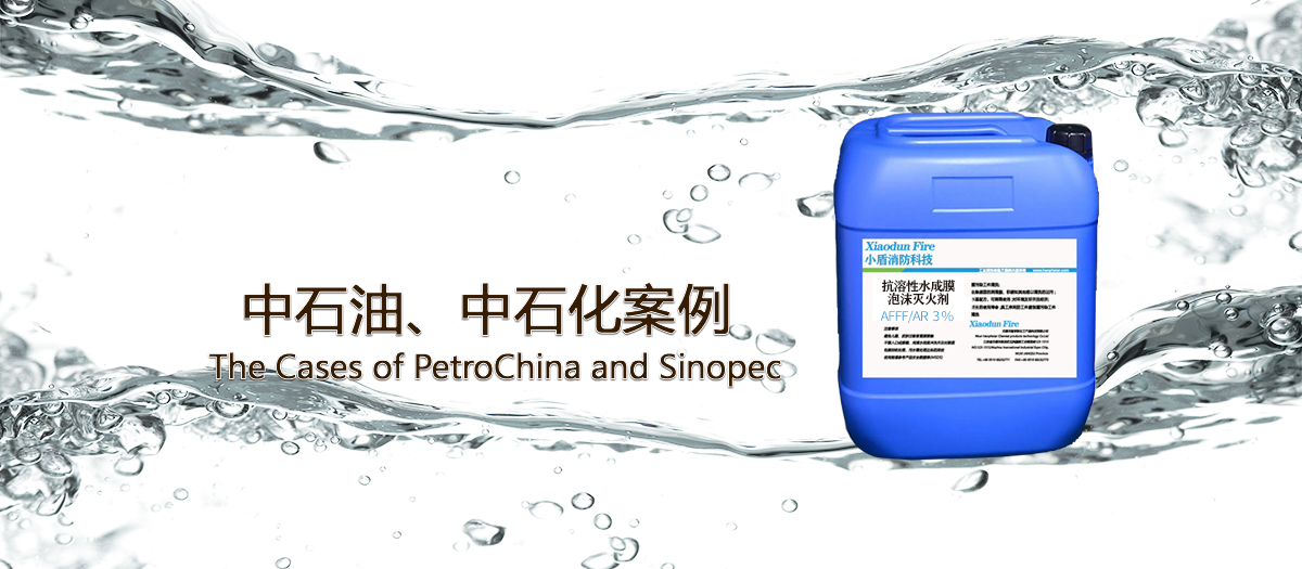 中石油、中石化使用泡沫滅火劑的案例